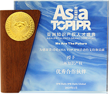 亞洲知識(shí)產(chǎn)權(quán)人才盛典授予優(yōu)秀合作伙伴